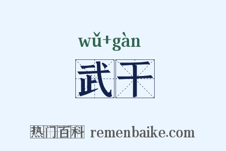 武干是什么意思的图片